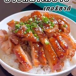 ข้าวไก่เทอริยากิ