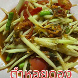 ตำหอยดอง