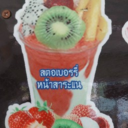 สตรอเบอร์รี่หน้าสาระแหน่