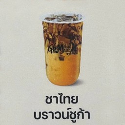 ชาไทยบราวน์ชูก้า