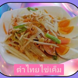 ตำไทยไข่เค็ม