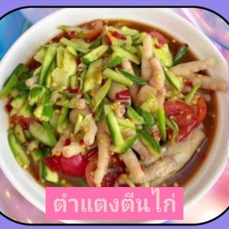 ตำแตงตีนไก่