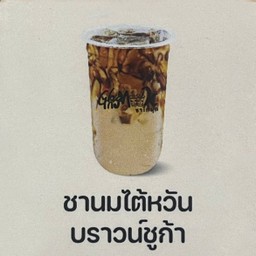 ชานมไต้หวันบราวน์ชูก้า