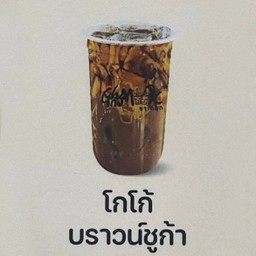 โกโก้บราวน์ชูก้า