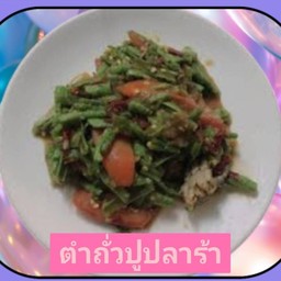 ตำถั่วปูปลาร้า