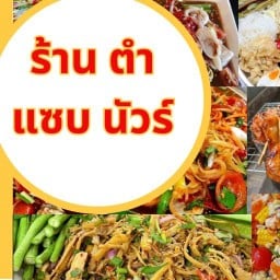 ร้านตำ  ครัวสองแม่ลูก หน้าหมู่บ้านวิเศษสุขนคร ซอยประชาอุทิศ 79