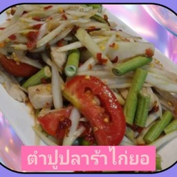 ตำปูปลาร้าไก่ยอ