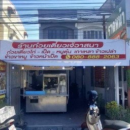 ก๋วยเตี๋ยวไก่มะระเจ้วาสนา(ซ กลมที่ดิน》 ก๋วยเตี๋ยวไก่มะระเจ้วาสนา(ซ กลมที่ดิน)