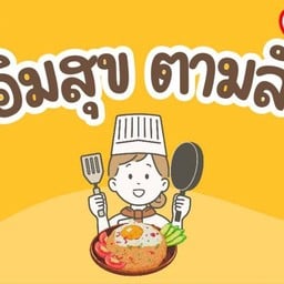 กะเพราหมูกรอบ ไข่ข้น อิ่มสุข ตามสั่ง พะเยา