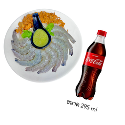 [อร่อยซ่ากับโค้ก] กุ้งแช่น้ำปลา 10-13 ตัว (ชุดกลาง) +  โค้ก ออริจินัล (ขวด)