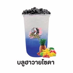 บลูฮาวายโซดา