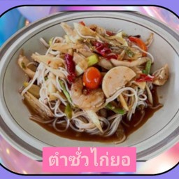 ตำซั่วไก่ยอ