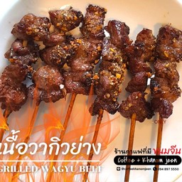 Set เนื้อย่าง 10ไม้ แถม 1 ไม้ คละรสได้ ย่างเกลือ/BBQ/หม่าล่า