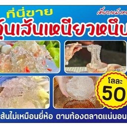 วุ้นเส้นสด น้ำหนัก 1 โล