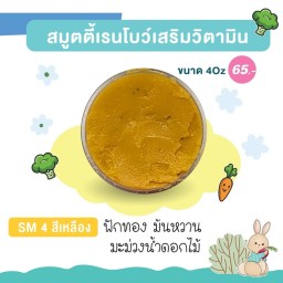 สมูตตี้เรนโบว์ ฟักทอง มันหวาน มะม่วงน้ำดอกไม้ 4oz ทานได้ทุกวัย