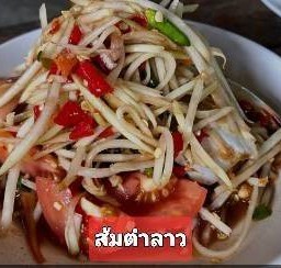 ส้มตำลาว