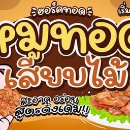 ฮอร์คทอด (หมูทอดเสียบไม้+น้ำจิ้มแจ่ว)