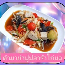 ตำมาม่าปูปลาร้าไก่ยอ