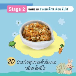 มันฝรั่งตุ๋นโบโลเนสพร็อคโครี่ไก่ 6Oz (Stage2 9m+ บดหยาบ)