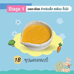 ซุปแครอทเบบี๋ 6oz Stage1 6m+ บดละเอียด