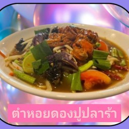 ตำหอยดองปูปลาร้า