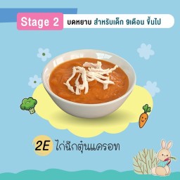 ไก่ฉีกตุ๋นแครอท 6Oz (Stage2 9m+ บดหยาบ)