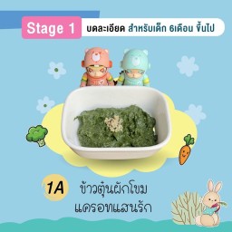 ข้าวตุ๋นผักโขมแครอทแสนรัก 6Oz