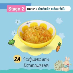 ข้าวตุ๋นแซลมอนฟักทองแครอท 6Oz (Stage2 9m+ บดหยาบ)