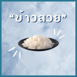 ข้าวสวย/rice