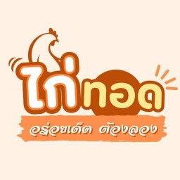 ฮั่นเเน่ ไก่ทอดป่ะล่ะ ปากช่อง