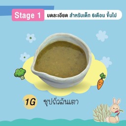 ซุปถั่วลันเตา 6Oz (Stage1 6m+ บดละเอียด)