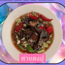 ตำแตงปู