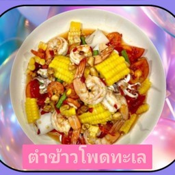 ตำข้าวโพดทะเล (กุ้ง+ปลาหมึก)