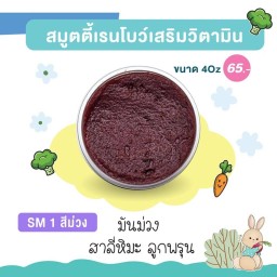 สมูตตี้เรนโบว์ มันม่วง สาลี่หิมะ ลูกพรุน 4oz ทานได้ทุกวัย