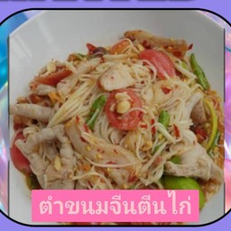 ตำขนมจีนตีนไก่