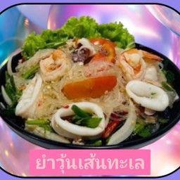 ยำวุ้นเส้นทะเล