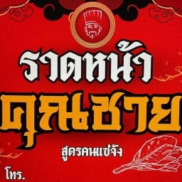 ราดหน้ายอดผัก คุณชาย สูตรคนแซ่จัง หมูนุ่ม ราดหน้ายอดผัก คุณชาย