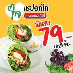 แรปอกไก่ฮอตแอนด์สไปซี่ (ใจ)