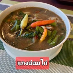 แกงอ่อมไก่บ้าน