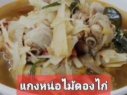 แกงไก่บ้านหน่อไม้ดอง