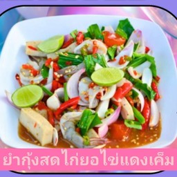 ยำกุ้งสดไก่ยอไข่แดงเค็ม