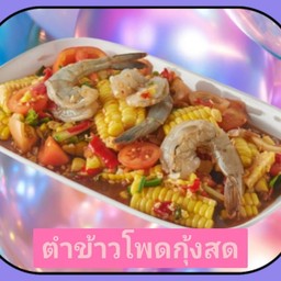 ตำข้าวโพดกุ้งสด (กุ้ง4ตัว)