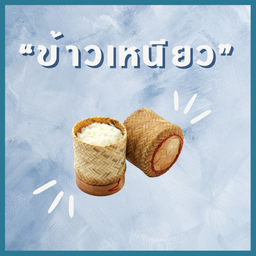 ข้าวเหนียว/sticky rice