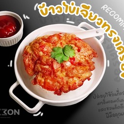 ข้าวไข่เจียวทรงเครื่อง
