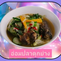 อ่อมปลาดุกย่าง