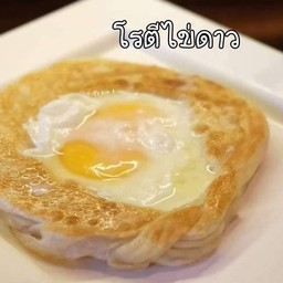 โรตีไข่ดาว