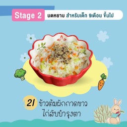 ข้าวต้มผักกาดขาวไก่สับบำรุงตา 6Oz (Stage2 9m+ บดหยาบ)