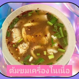 ต้มขมเครื่องในเนื้อ