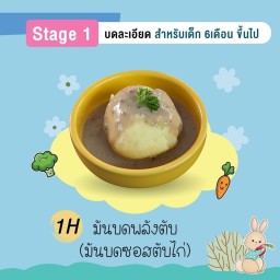 มันบดพลังตับ 6Oz (Stage1 6m+ บดละเอียด)