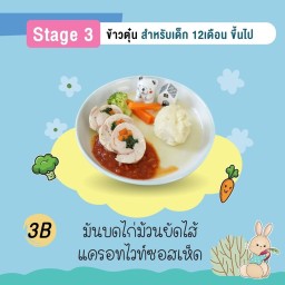 มันบดไก่ม้วนยัดไส้แครอทไวท์ซอสเห็ด (Stage3 ไม่บด 12m+)